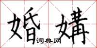 何伯昌婚媾楷书怎么写