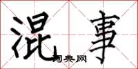 何伯昌混事楷书怎么写