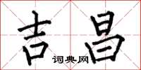 何伯昌吉昌楷书怎么写