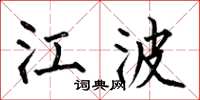 何伯昌江波楷书怎么写