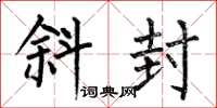 何伯昌斜封楷书怎么写