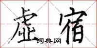 何伯昌虚宿楷书怎么写