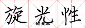 何伯昌旋光性楷书怎么写