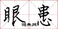 何伯昌眼患楷书怎么写