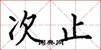 何伯昌次止楷书怎么写