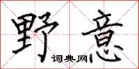 何伯昌野意楷书怎么写