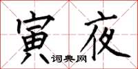 何伯昌寅夜楷书怎么写