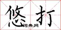 何伯昌悠打楷书怎么写