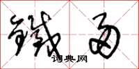王冬龄铁帚草书怎么写