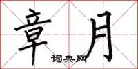 何伯昌章月楷书怎么写