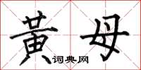 何伯昌黄母楷书怎么写
