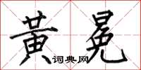 何伯昌黄冕楷书怎么写