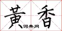 何伯昌黄香楷书怎么写
