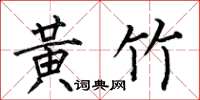 何伯昌黄竹楷书怎么写