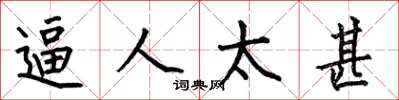 何伯昌逼人太甚楷书怎么写