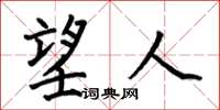 何伯昌望人楷书怎么写
