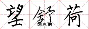 何伯昌望舒荷楷书怎么写