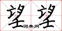 何伯昌望望楷书怎么写