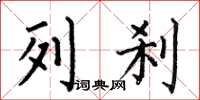 何伯昌列刹楷书怎么写