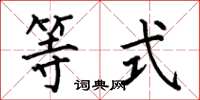 何伯昌等式楷书怎么写