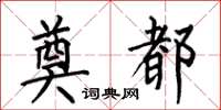 何伯昌奠都楷书怎么写