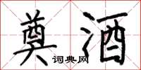 何伯昌奠酒楷书怎么写