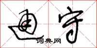 王冬龄通守草书怎么写