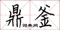 何伯昌鼎釜楷书怎么写