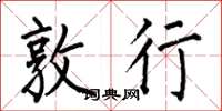 何伯昌敦行楷书怎么写
