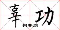 何伯昌辜功楷书怎么写