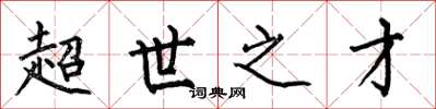 何伯昌超世之才楷书怎么写