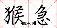 何伯昌猴急楷书怎么写