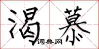 何伯昌渴慕楷书怎么写