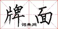 何伯昌牌面楷书怎么写