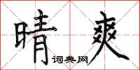 何伯昌晴爽楷书怎么写