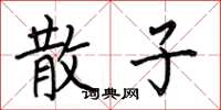 何伯昌散子楷书怎么写