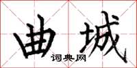 何伯昌曲城楷书怎么写