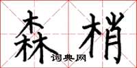 何伯昌森梢楷书怎么写