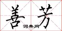 何伯昌善芳楷书怎么写