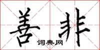 何伯昌善非楷书怎么写