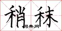 何伯昌稍秣楷书怎么写
