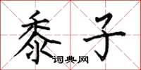 何伯昌黍子楷书怎么写