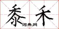 何伯昌黍禾楷书怎么写