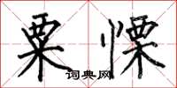 何伯昌粟慄楷书怎么写