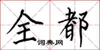 何伯昌全都楷书怎么写