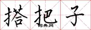 何伯昌搭把子楷书怎么写