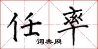 何伯昌任率楷书怎么写