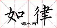 何伯昌如律楷书怎么写