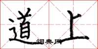 何伯昌道上楷书怎么写