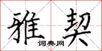 何伯昌雅契楷书怎么写